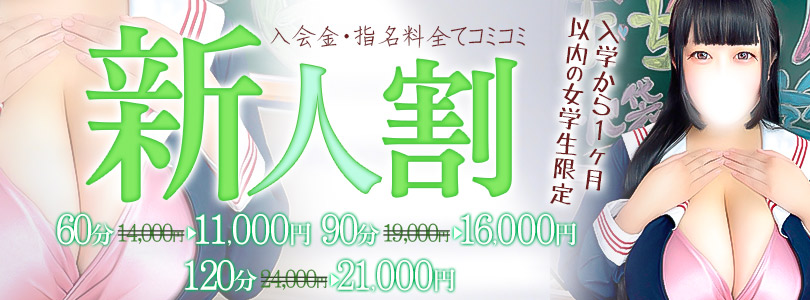 池袋ぽっちゃりデリヘル ぽちゃドル学園新人割