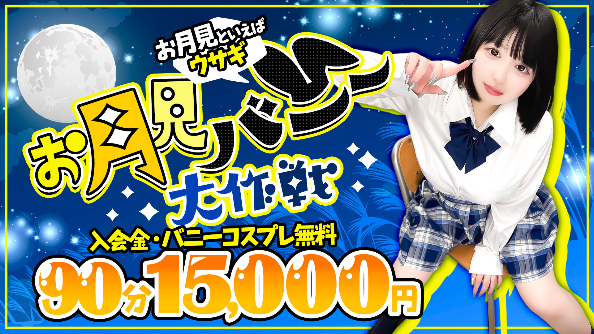 池袋ぽっちゃりデリヘル ぽちゃドル学園