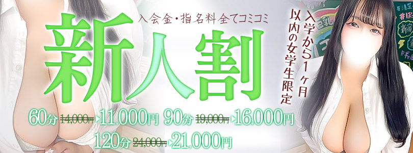 池袋ぽっちゃりデリヘル ぽちゃドル学園新人割