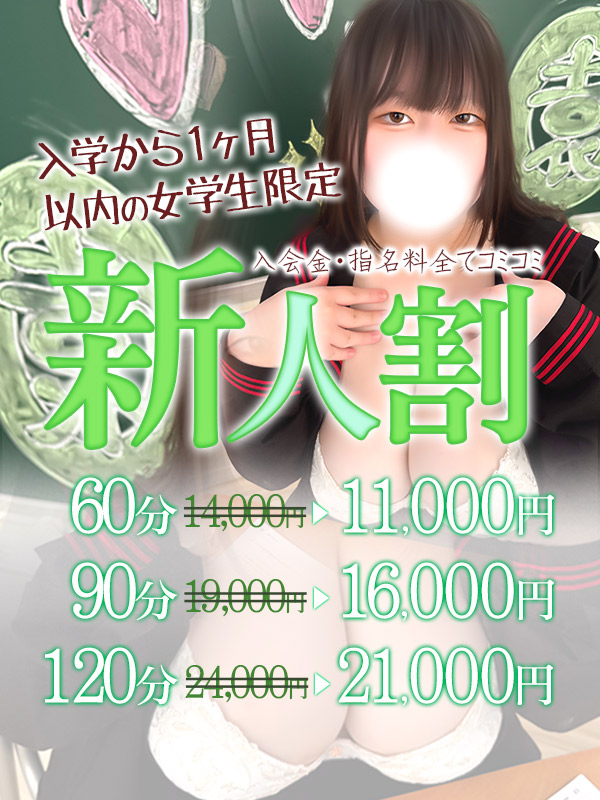 池袋ぽっちゃりデリヘル ぽちゃドル学園 新人割