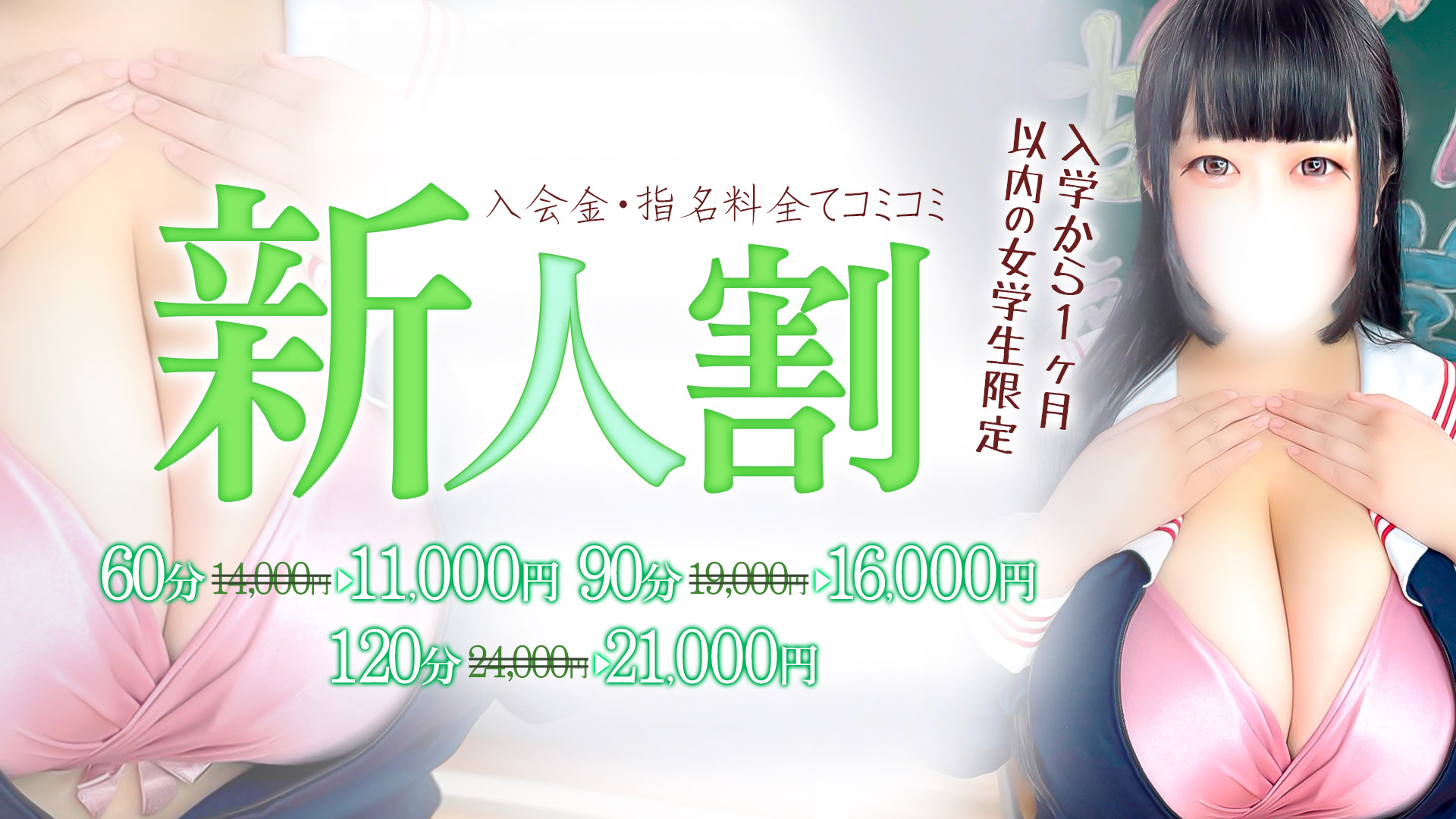 池袋ぽっちゃりデリヘル ぽちゃドル学園新人割