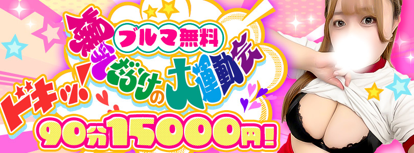 池袋ぽっちゃりデリヘル ぽちゃドル学園