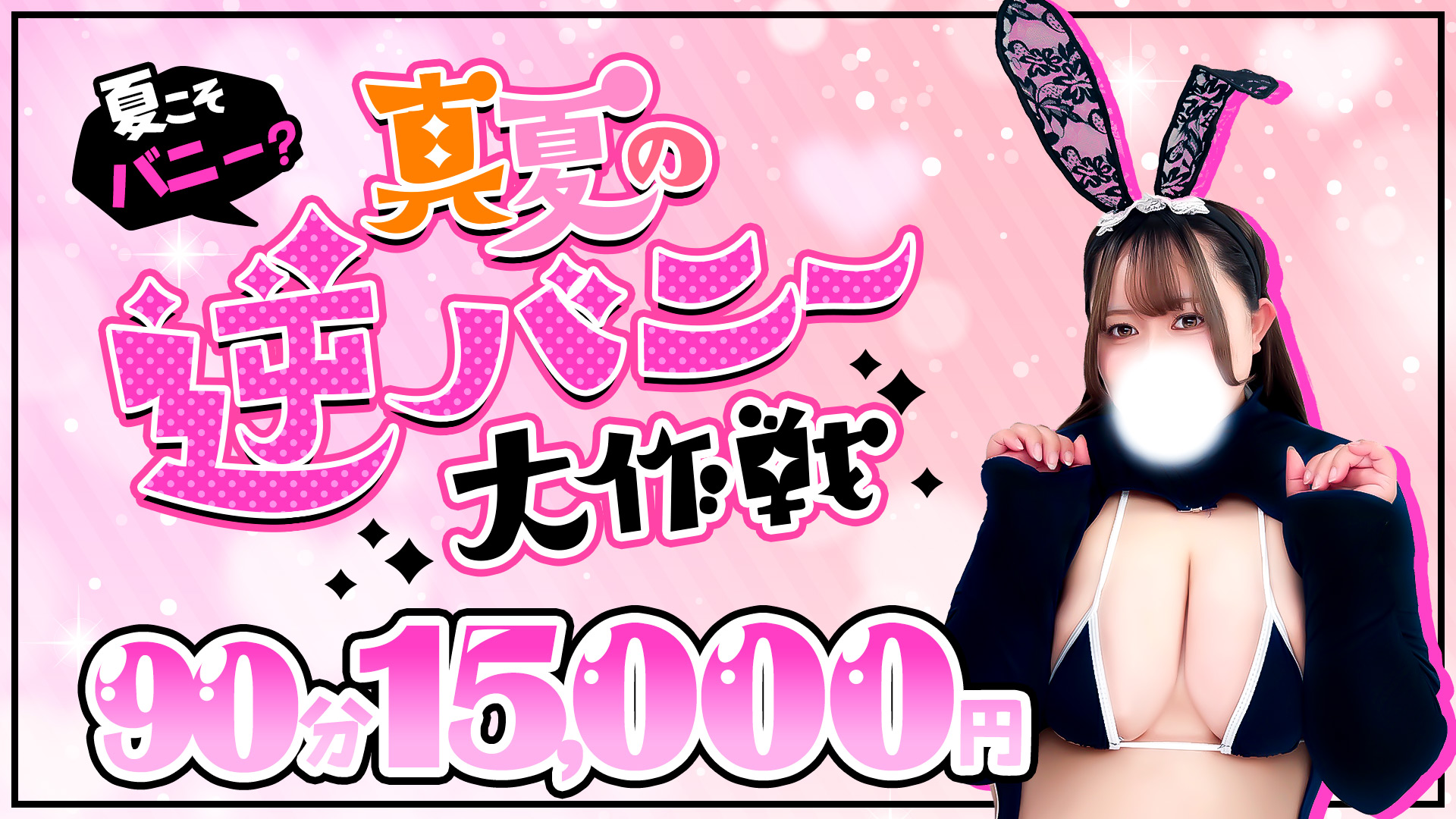 池袋ぽっちゃりデリヘル ぽちゃドル学園