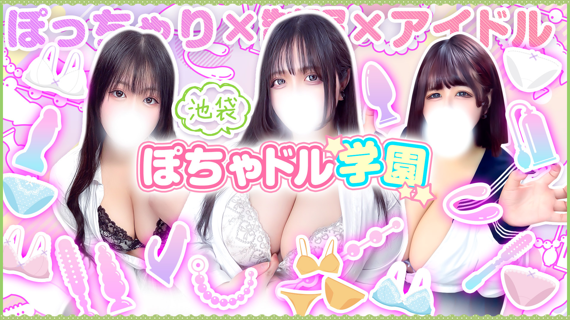 池袋ぽっちゃりデリヘル ぽちゃドル学園