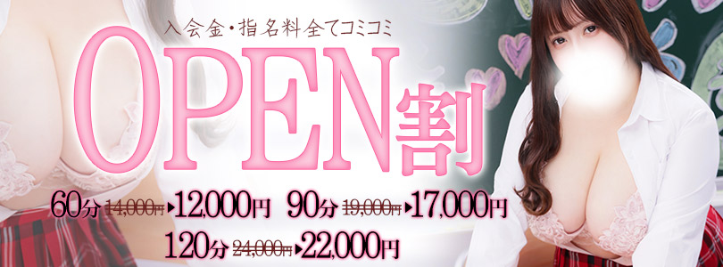 池袋ぽっちゃりデリヘル ぽちゃドル学園OPEN割スライダー