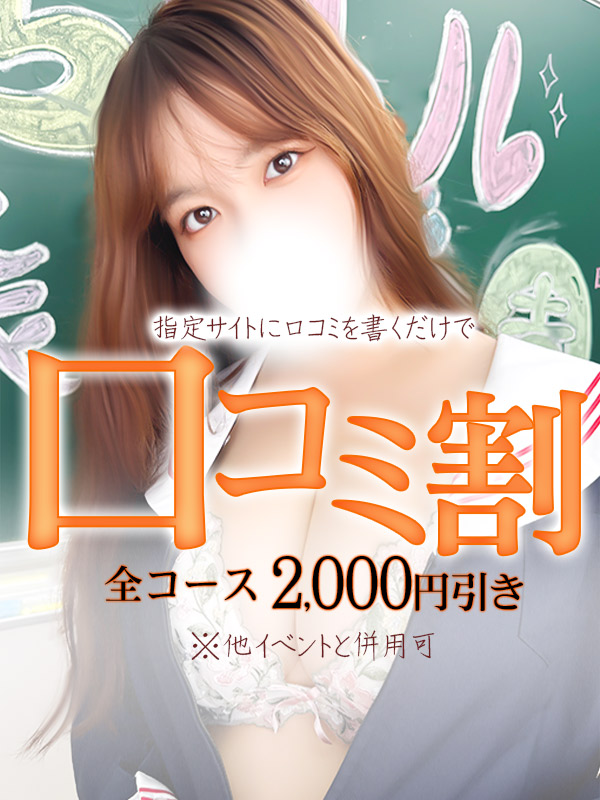 池袋ぽっちゃりデリヘル ぽちゃドル学園 口コミ割SP