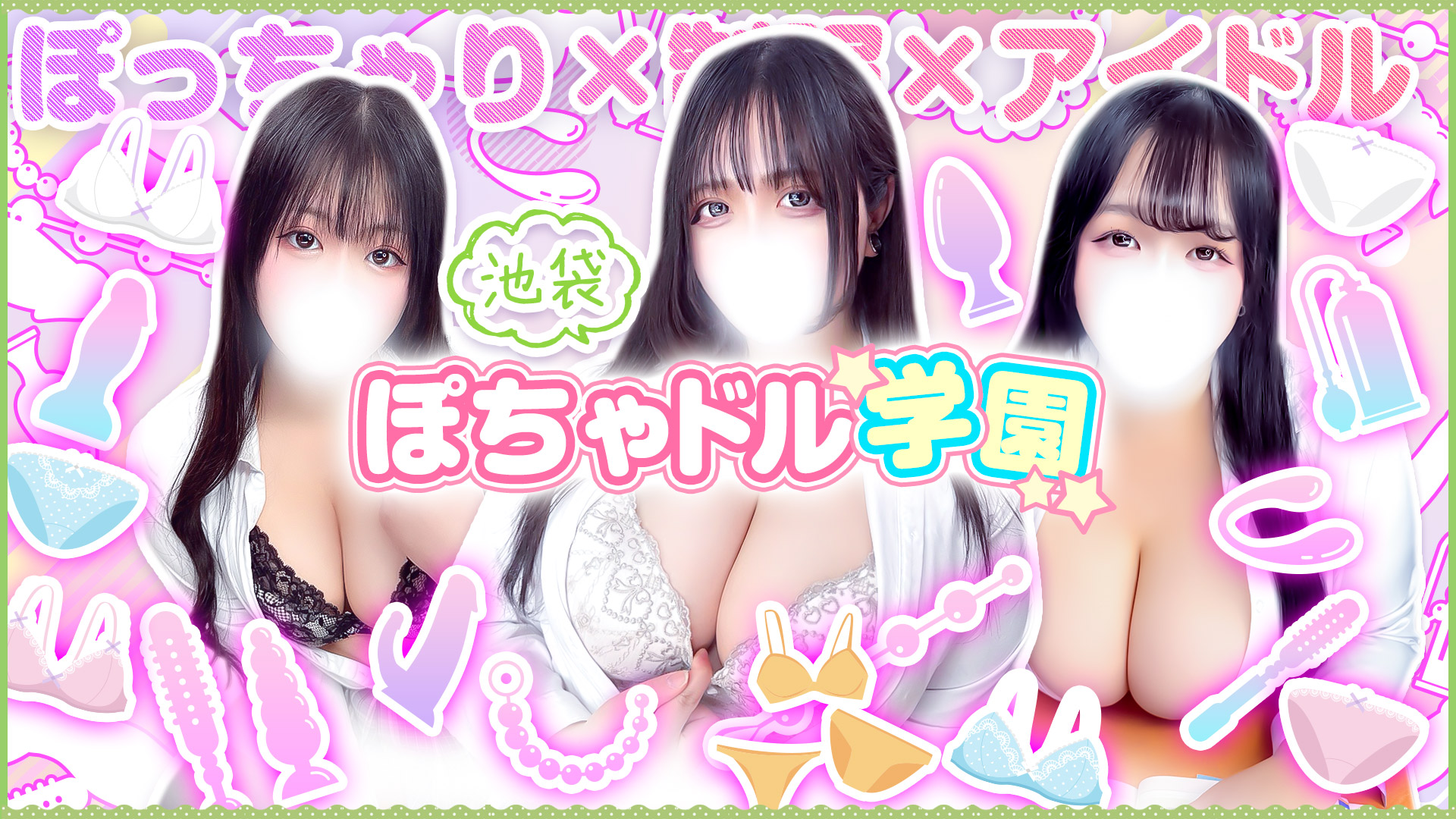 池袋ぽっちゃりデリヘル ぽちゃドル学園