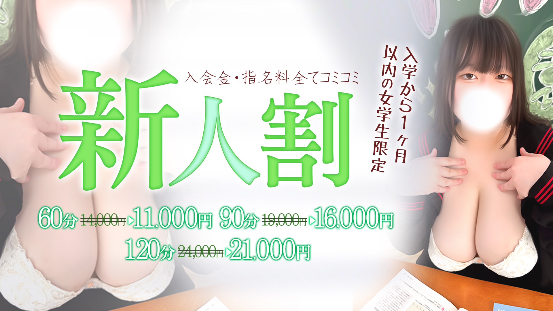 池袋ぽっちゃりデリヘル ぽちゃドル学園新人割