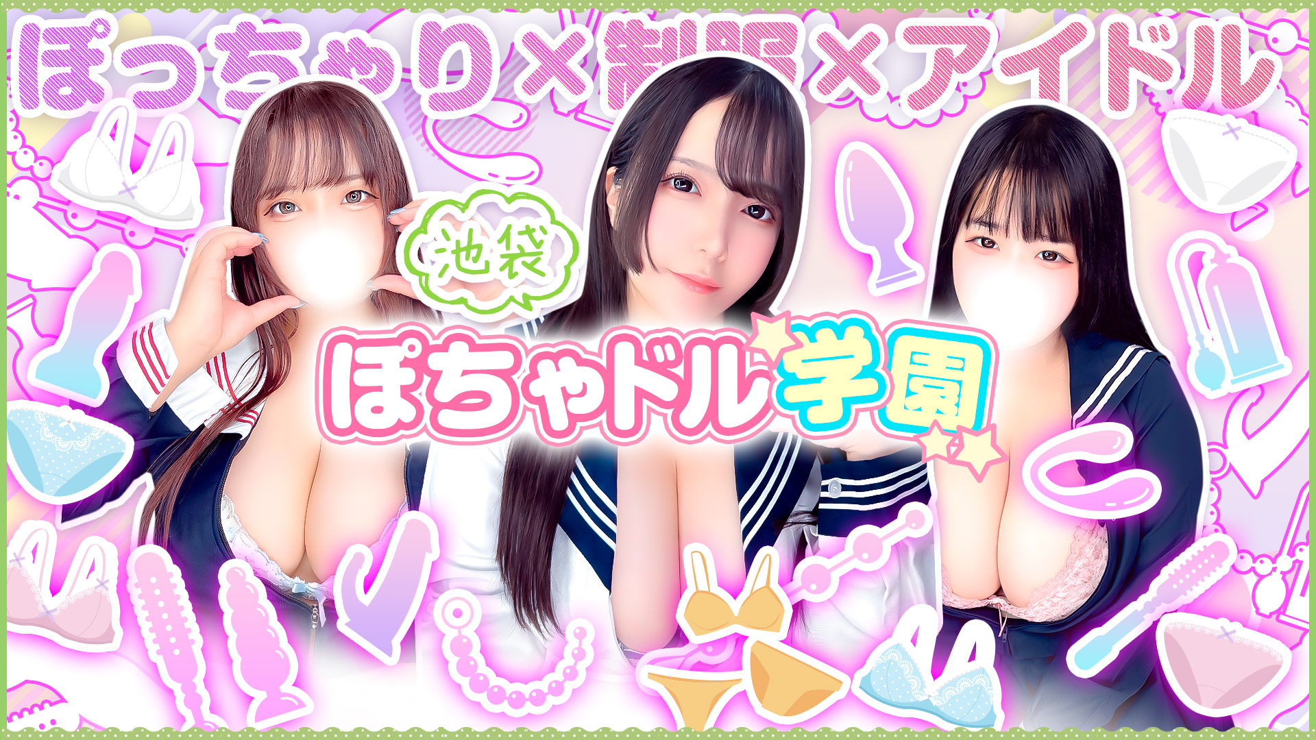 池袋ぽっちゃりデリヘル ぽちゃドル学園