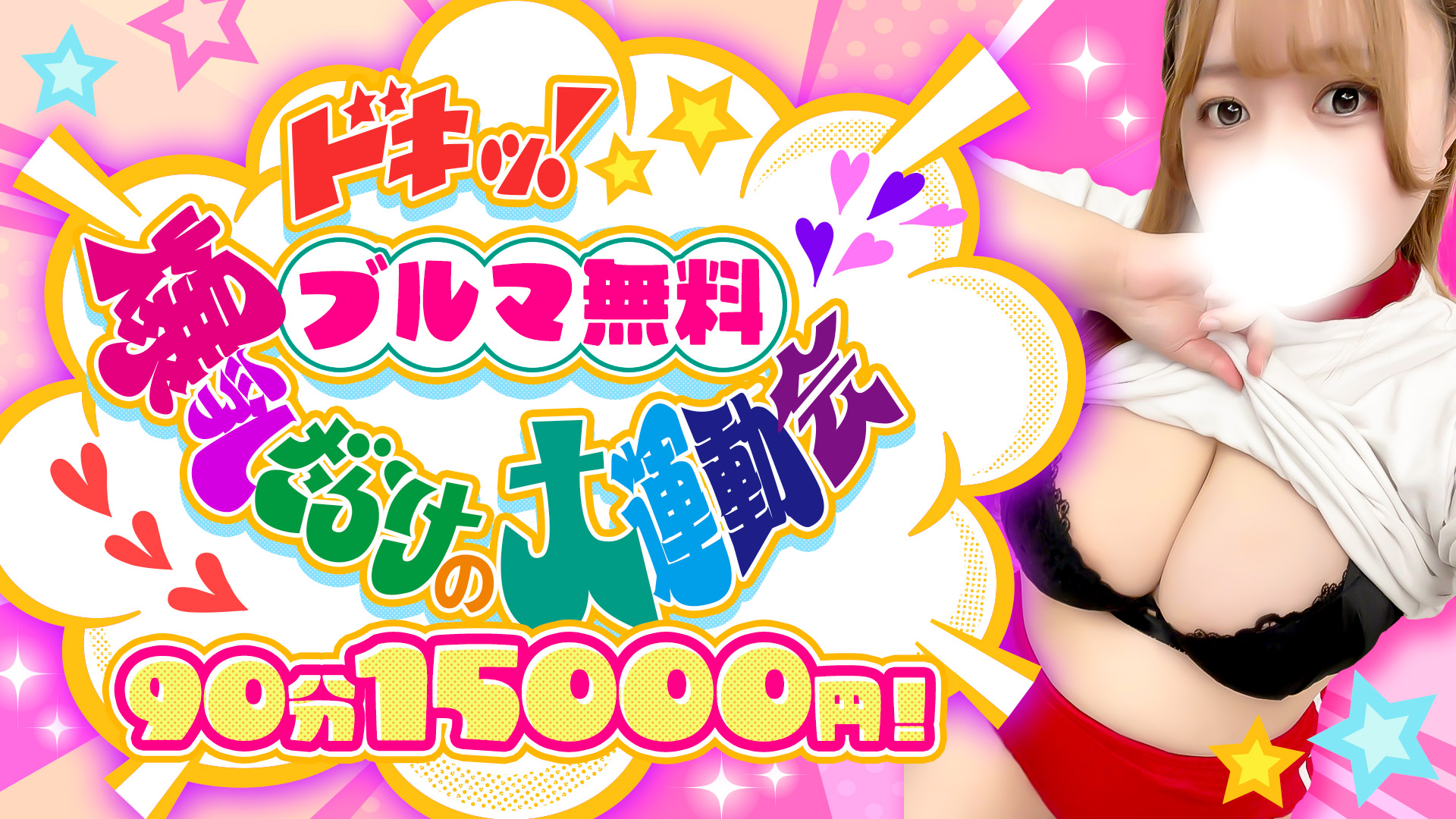 池袋ぽっちゃりデリヘル ぽちゃドル学園