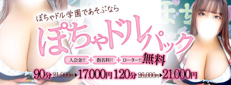 池袋ぽっちゃりデリヘル ぽちゃドル学園ぽちゃどるパック