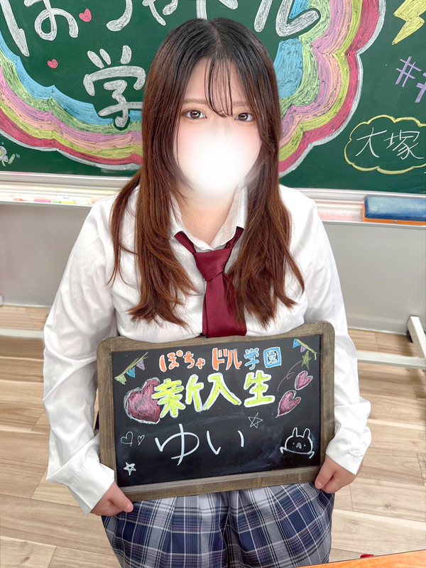 池袋ぽっちゃりデリヘル ぽちゃドル学園 ゆい