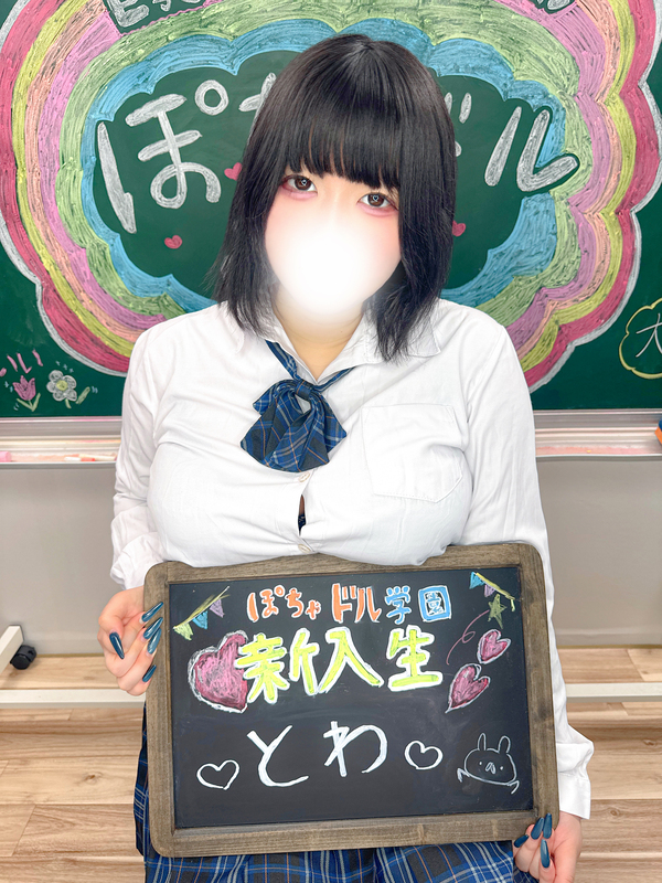 池袋ぽっちゃりデリヘル ぽちゃドル学園 とわ