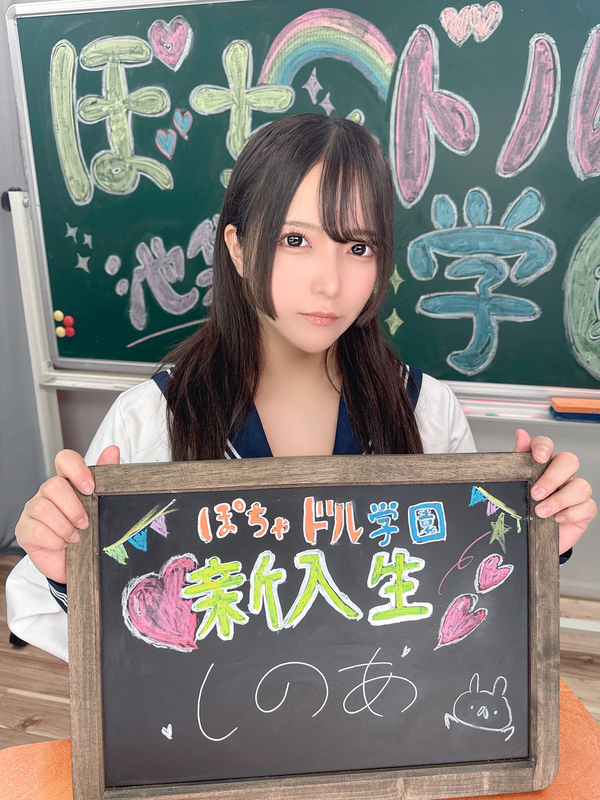 池袋ぽっちゃりデリヘル ぽちゃドル学園 しのあ