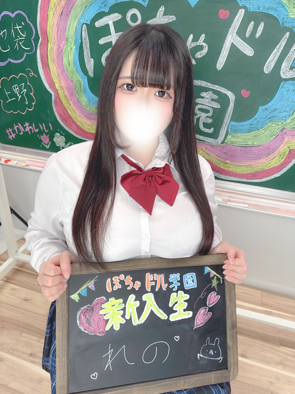 池袋ぽっちゃりデリヘル ぽちゃドル学園 れの
