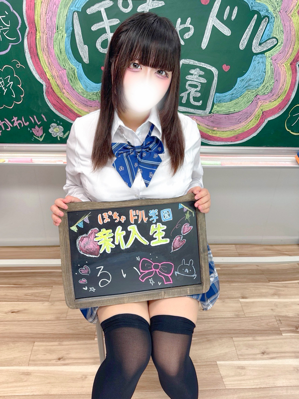 池袋ぽっちゃりデリヘル ぽちゃドル学園 るい