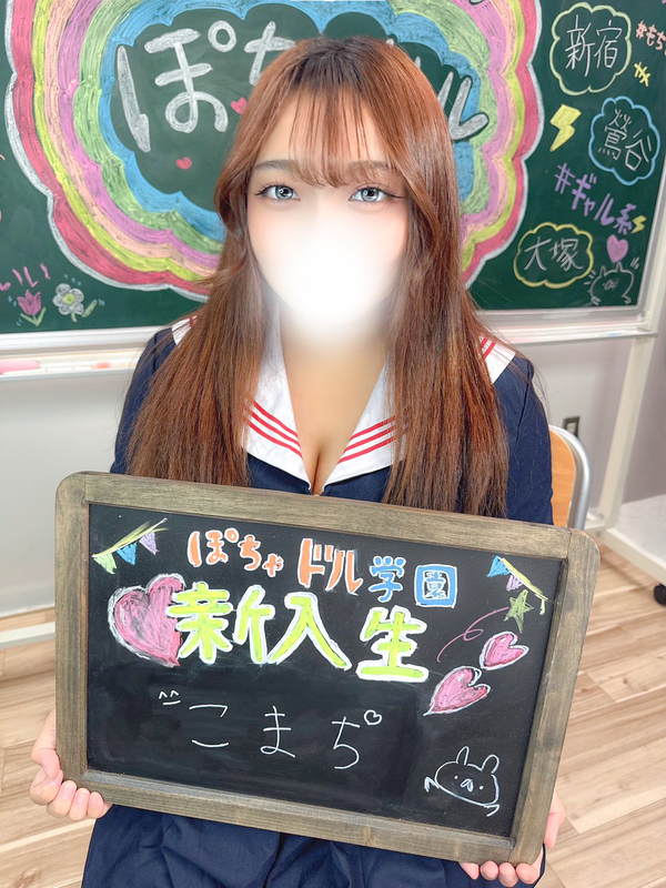 池袋ぽっちゃりデリヘル ぽちゃドル学園 こまち