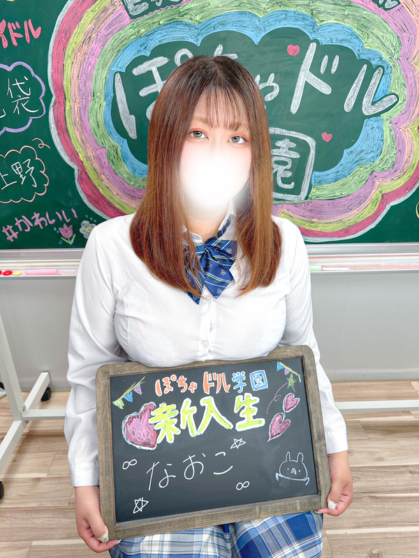 池袋ぽっちゃりデリヘル ぽちゃドル学園 なおこ