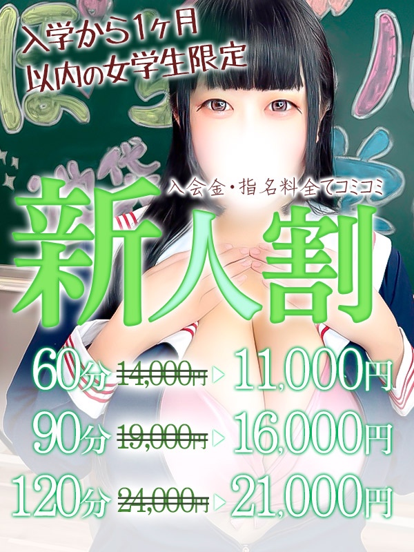 新人女性限定！60分11,000円～