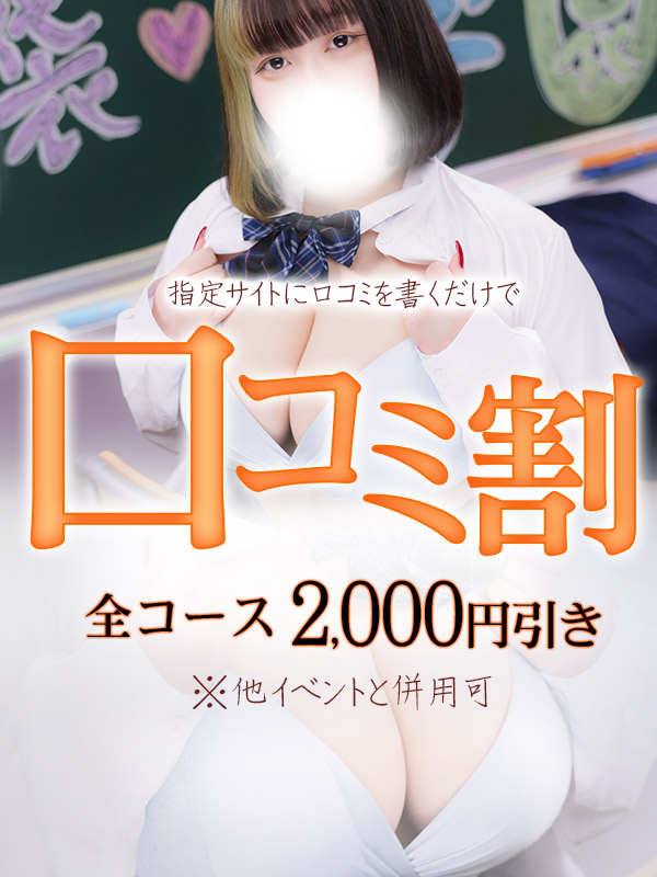 【併用可】口コミ書いて全コース2,000円引！！