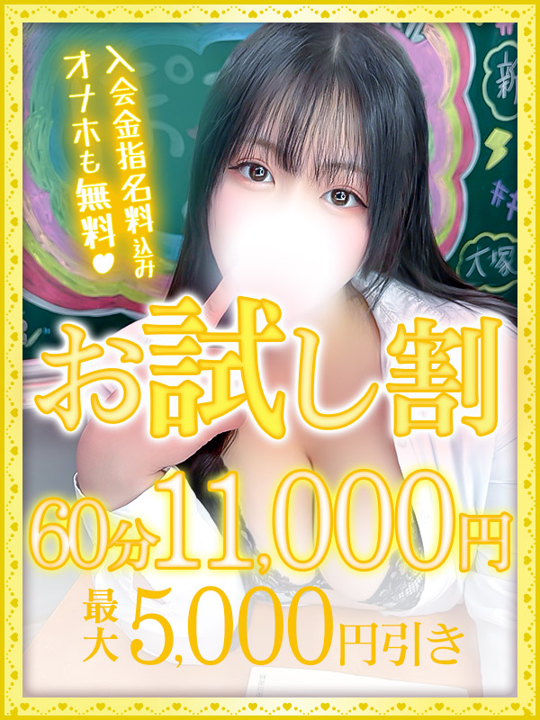お試し割!!入会金指名料コミ オナホも無料です！  60分11000円 最大5000円引き！