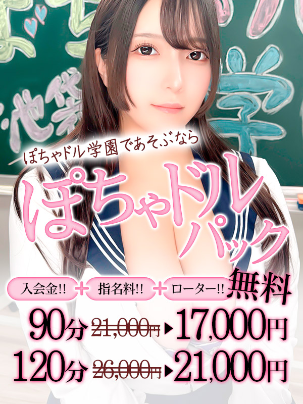 ぽちゃドル学園であそぶならコレ！ぽちゃドルパック