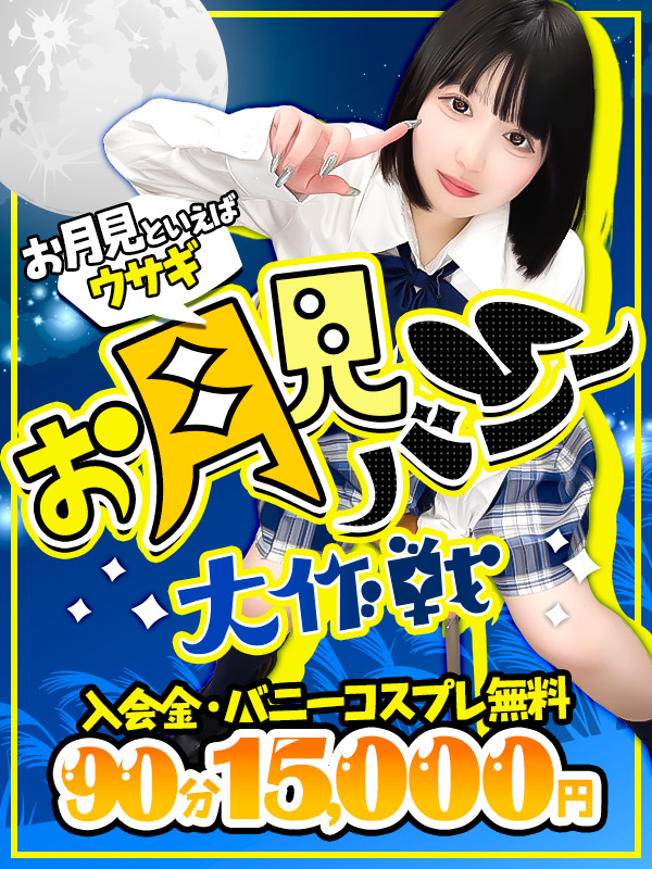 お月見バニー大作戦！入会金・バニーコスプレコミ！