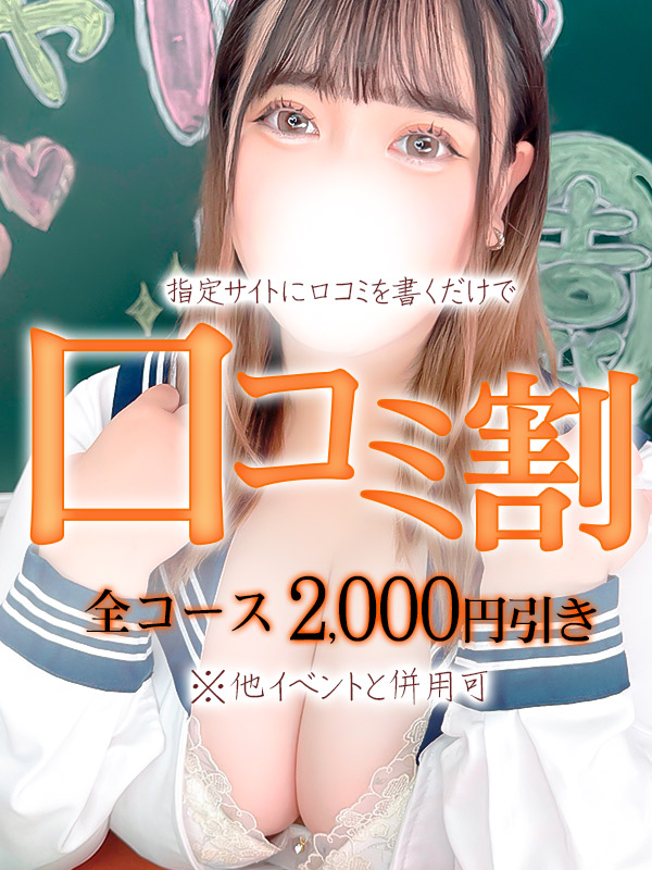 【併用可】口コミ書いて全コース2,000円引！！