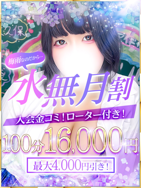 水無月割!!入会金・ローター無料&100分16,000円