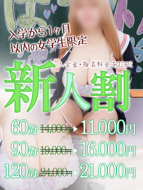 新人女性限定！60分11,000円～