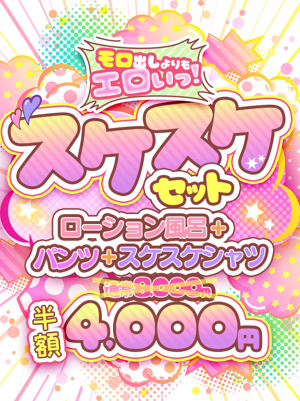 スケスケセット♥透けて見えると よりエロい!半額4000円