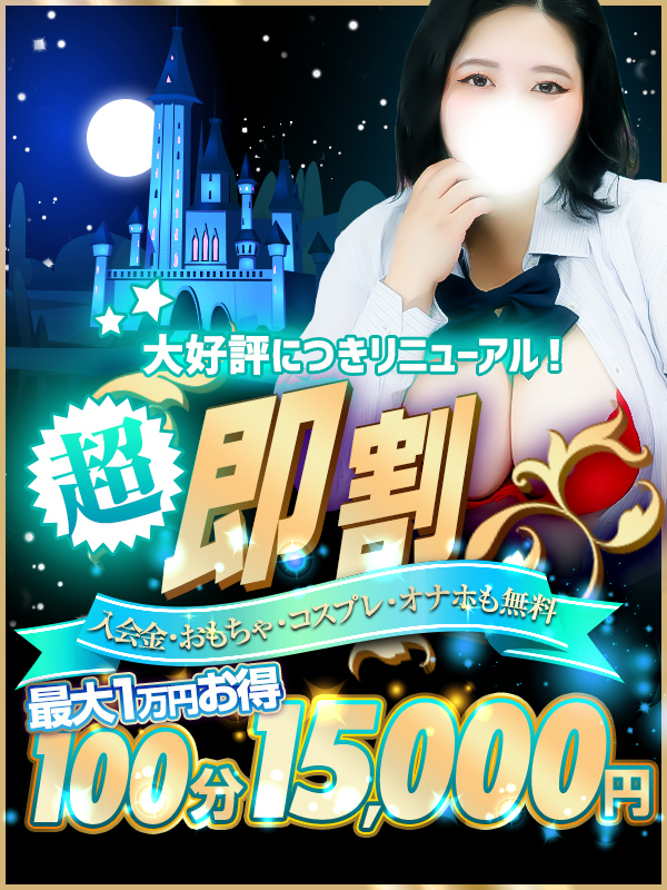 超即割★大好評につきリニューアル！最大1万円分お得！
