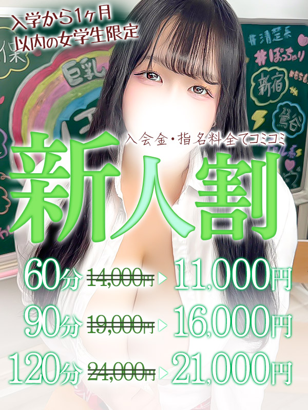 新人女性限定！60分11,000円～