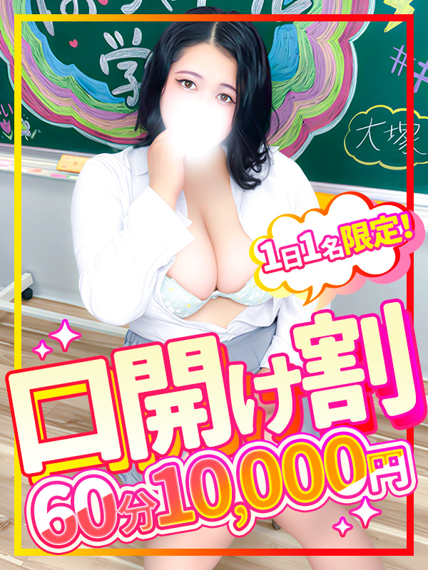 1日1名限定！口開け割
