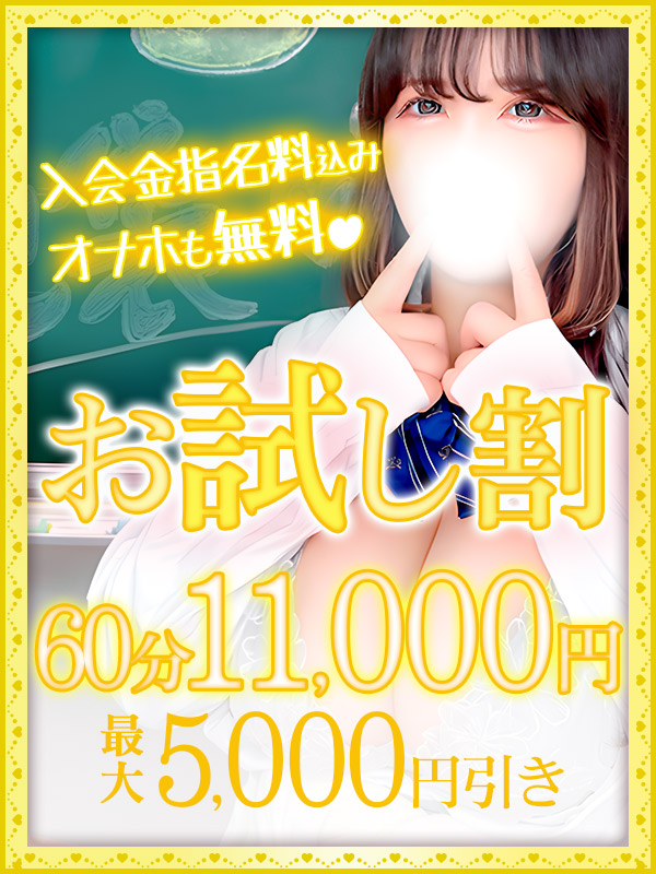 お試し割!!入会金指名料コミ オナホも無料です！  60分11000円 最大5000円引き！