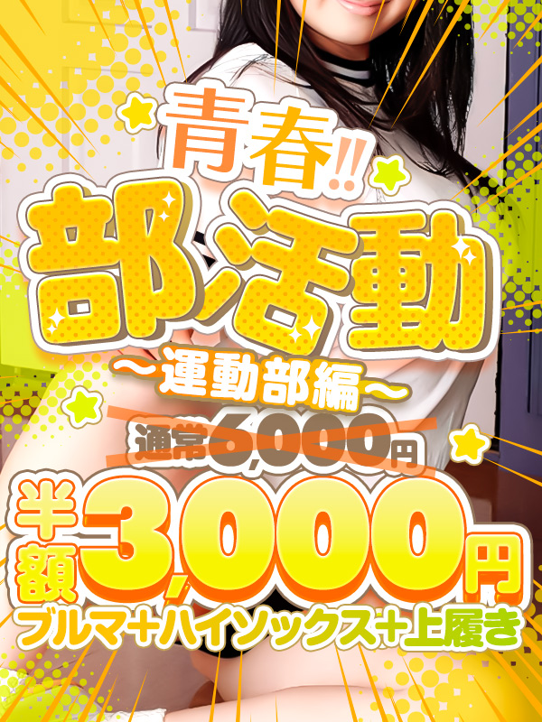 青春、再燃! 部活動パック!体操着で エッチなことしたいよね!半額3000円